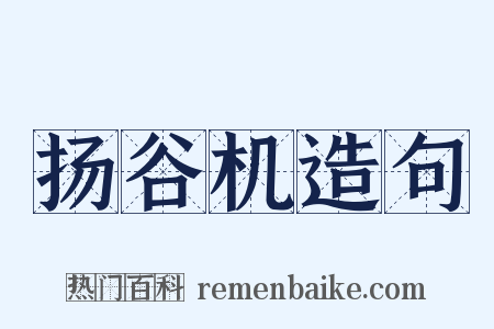 扬谷机造句是什么意思的图片